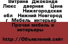 Витрина “Джоконда Люкс“ 4-дверная. › Цена ­ 48 000 - Нижегородская обл., Нижний Новгород г. Мебель, интерьер » Прочая мебель и интерьеры   